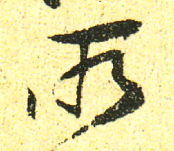 黄庭坚·行书·所