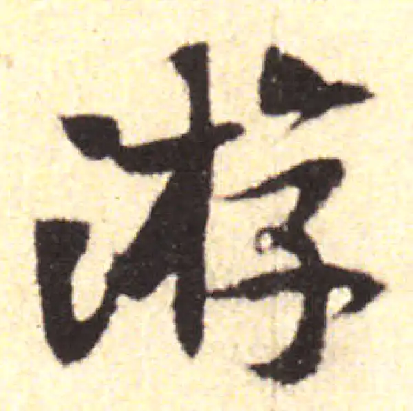 黄庭坚·行书·游