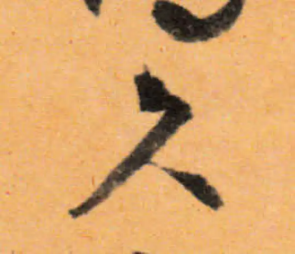 文徵明·行书·久