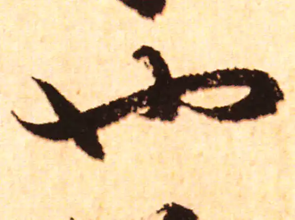 赵孟頫·行书·也