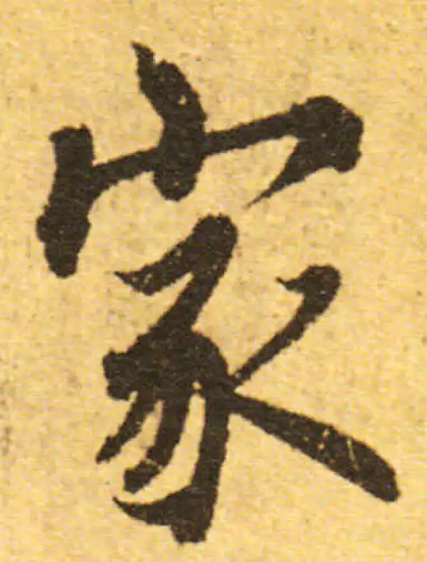 欧阳询·行书·家