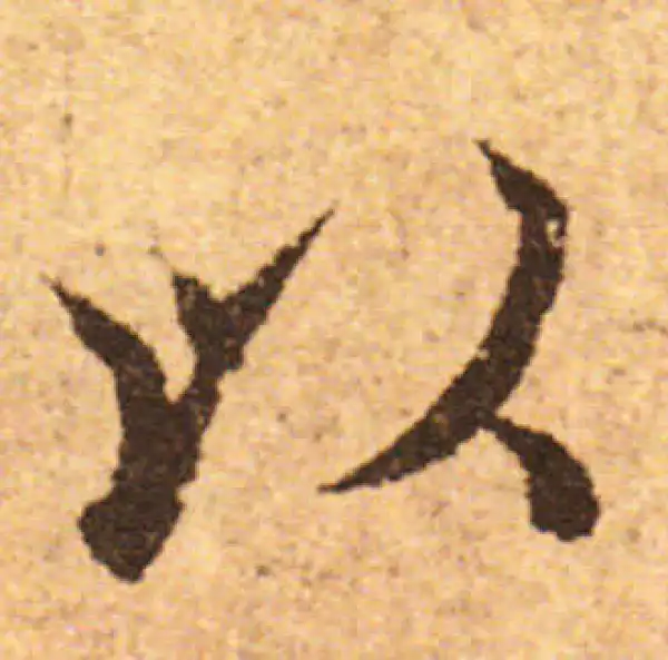 欧阳询·行书·以