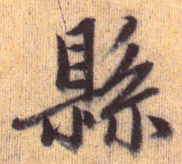 赵孟頫·行书·县