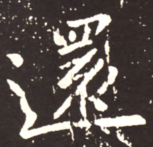 王献之·行书·還