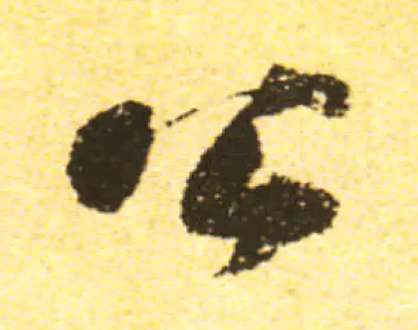 黄庭坚·行书·公