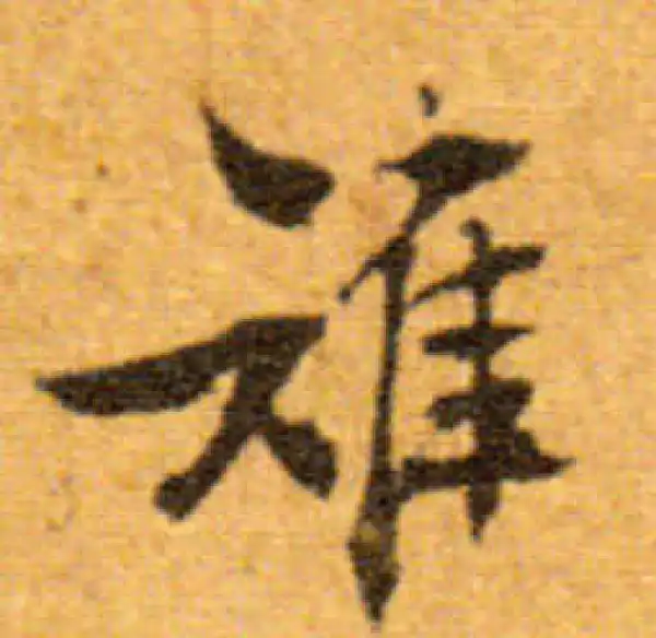 文徵明·行书·雉