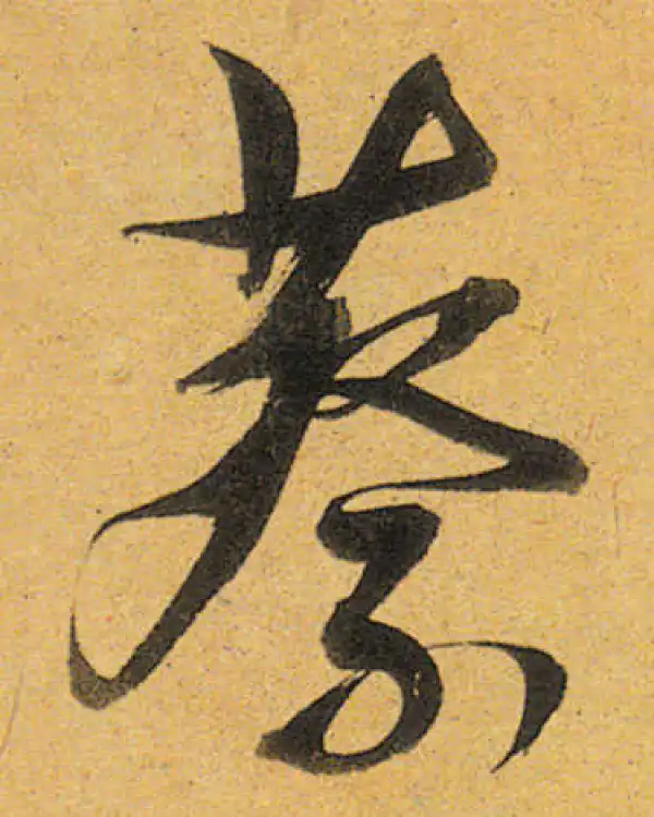 董其昌·行书·蔡