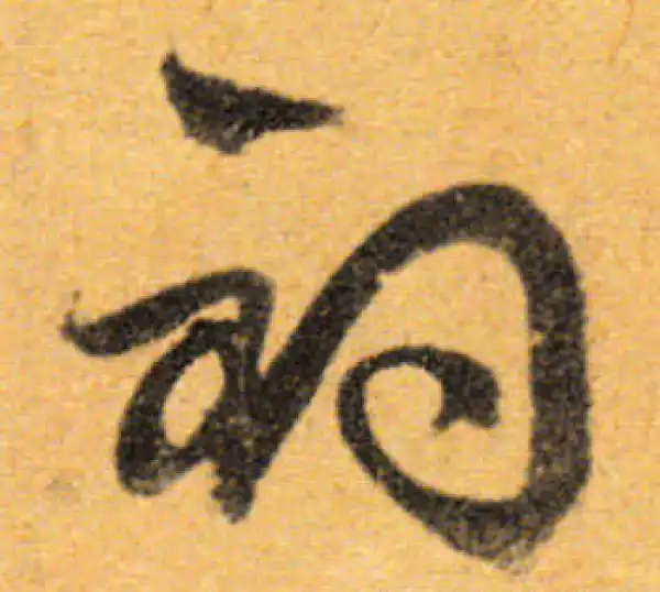 文徵明·行书·钓