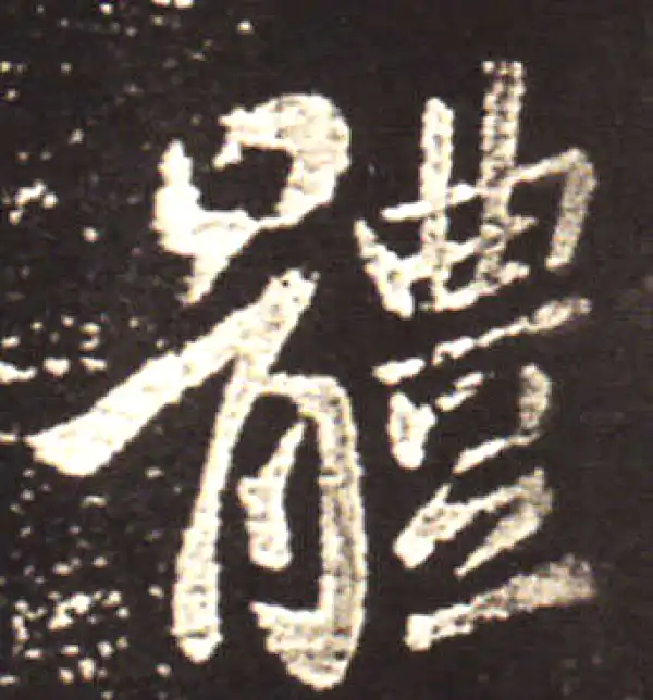 王献之·行书·体