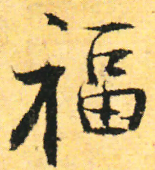 张即之·行书·福