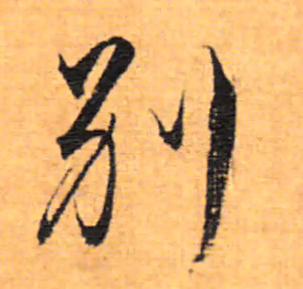 董其昌·行书·別