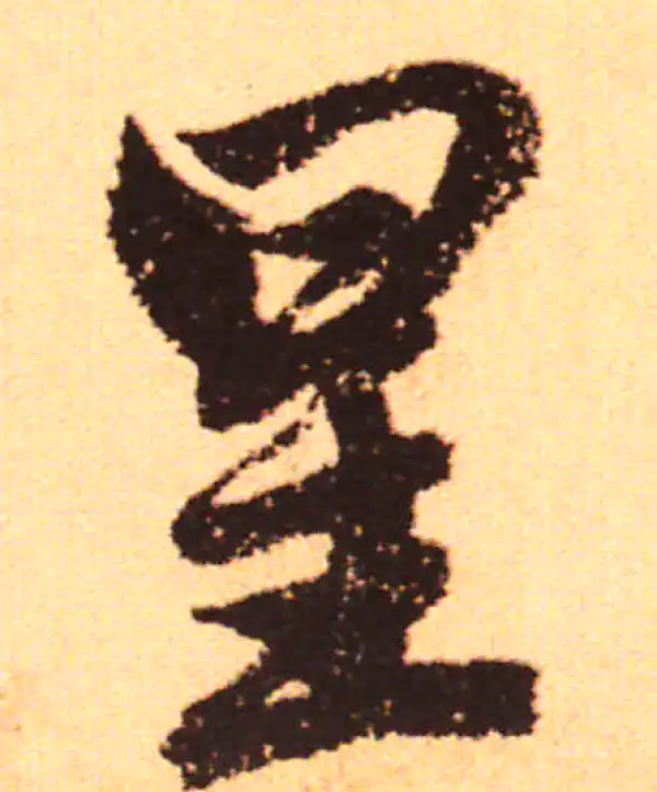 赵孟頫·行书·星