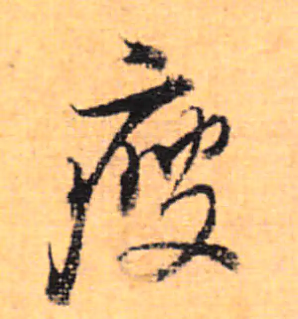 董其昌·行书·瘦