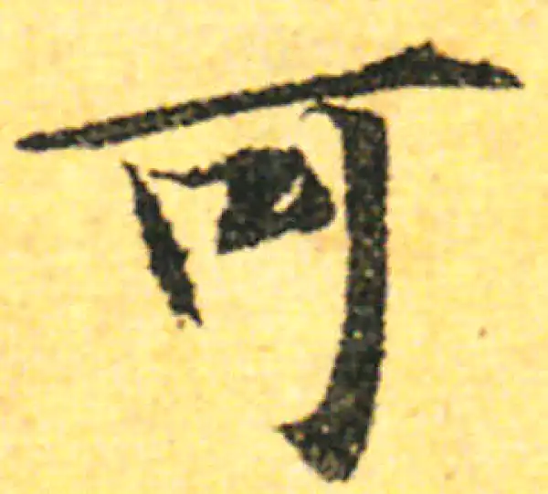 张即之·行书·可