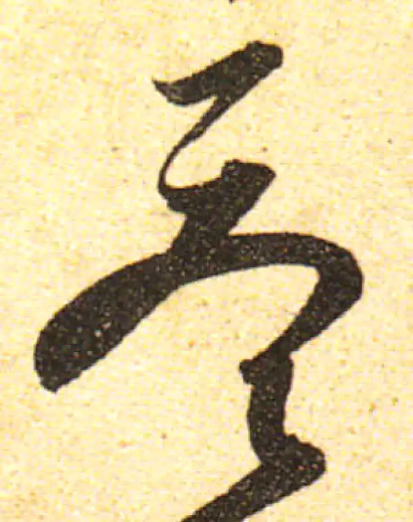 黄庭坚·行书·答