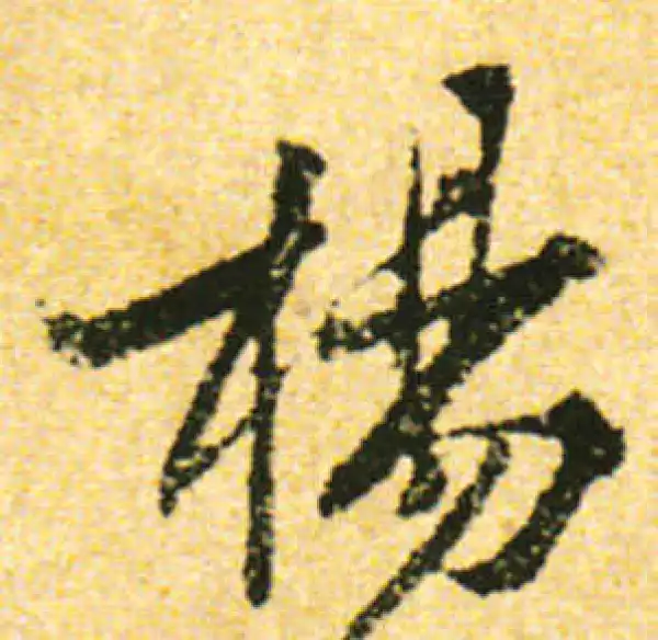 黄庭坚·行书·杨