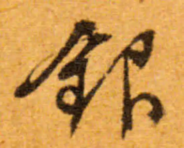 文徵明·行书·銀