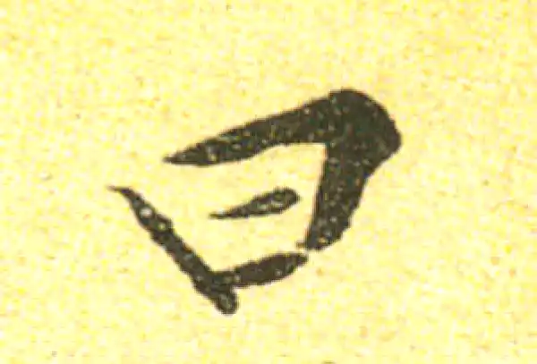 黄庭坚·行书·曰