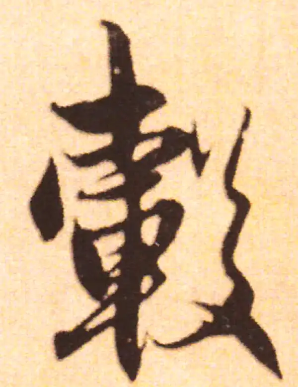 赵孟頫·行书·毂