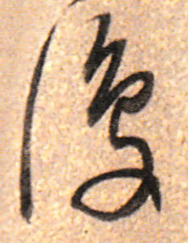 董其昌·行书·復