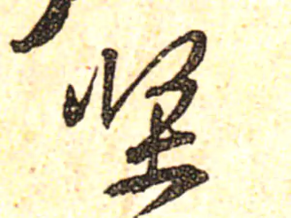 黄庭坚·行书·堅