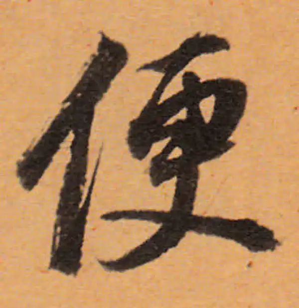 董其昌·行书·便