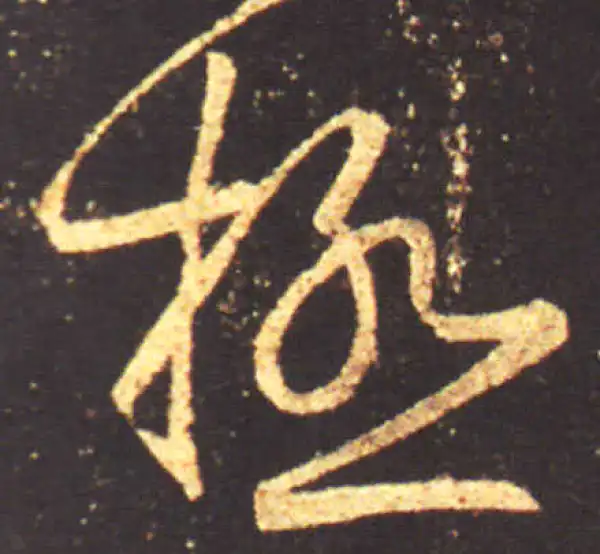 王献之·行书·极