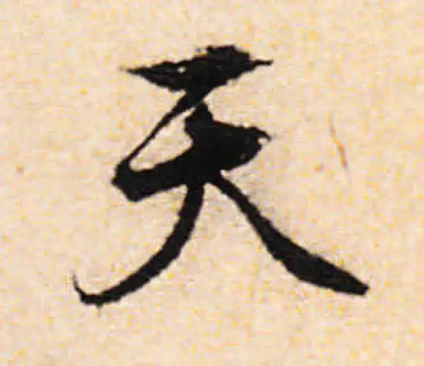 文徵明·行书·天