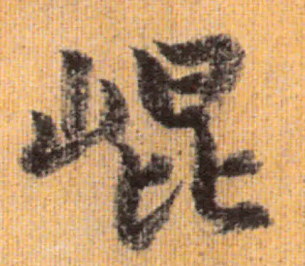 赵孟頫·行书·昆