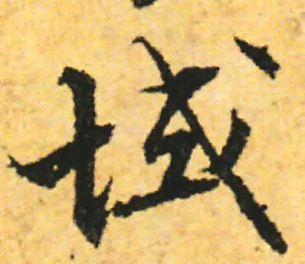 张即之·行书·域