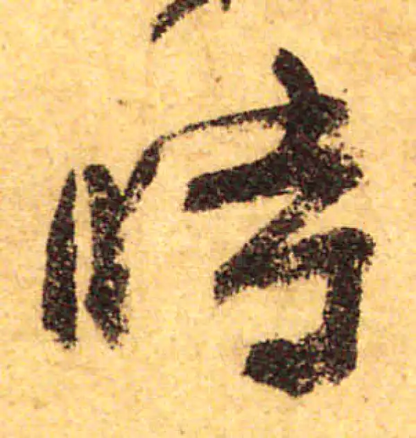 颜真卿·行书·时