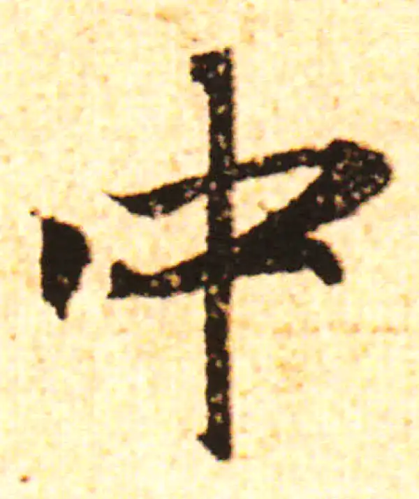 赵孟頫·行书·中