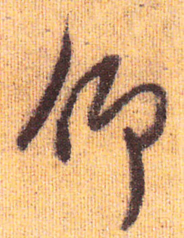 赵孟頫·行书·仰