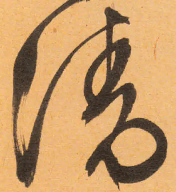 文徵明·行书·清