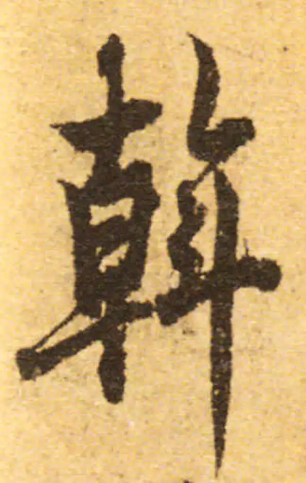 欧阳询·行书·斡