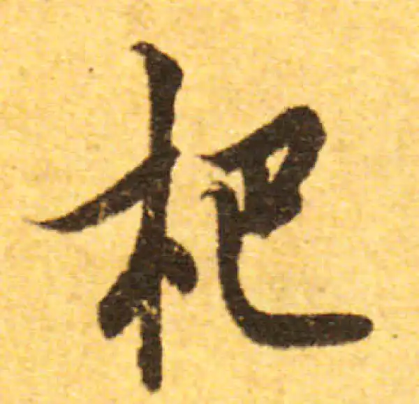 欧阳询·行书·杷