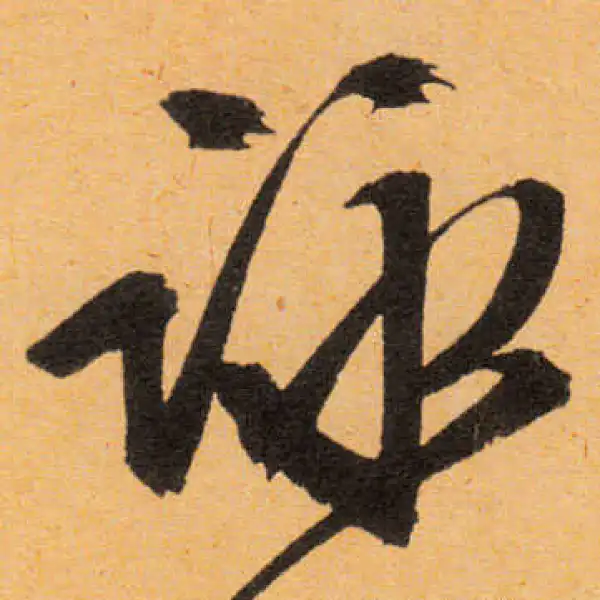 文徵明·行书·詠