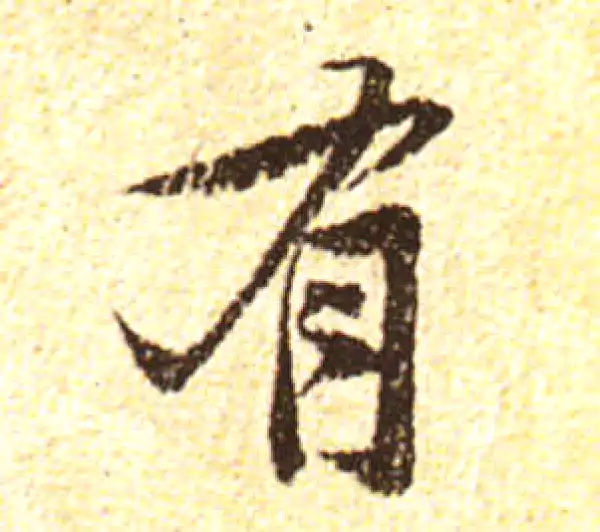 黄庭坚·行书·有