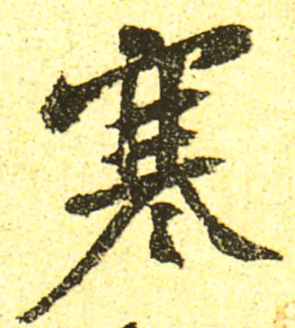 黄庭坚·行书·寒