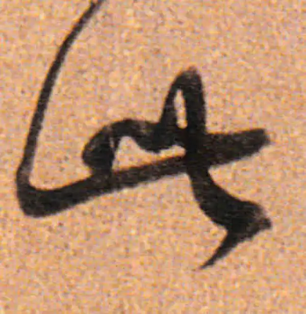 董其昌·行书·此