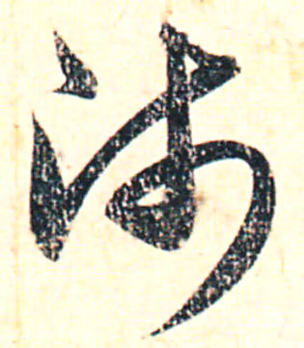 赵孟頫·行书·師