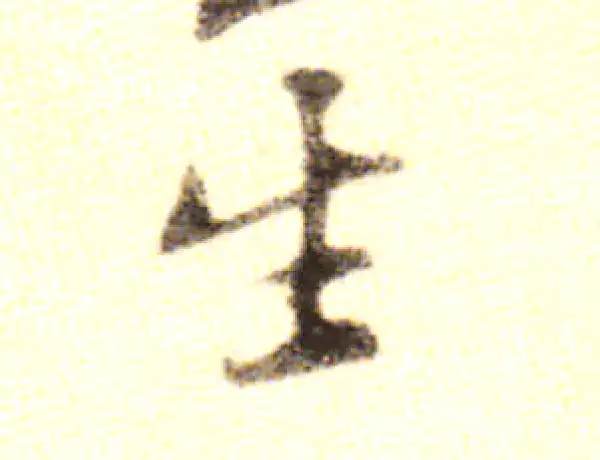 黄庭坚·行书·生