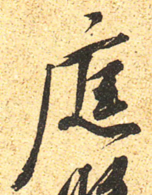 黄庭坚·行书·庭