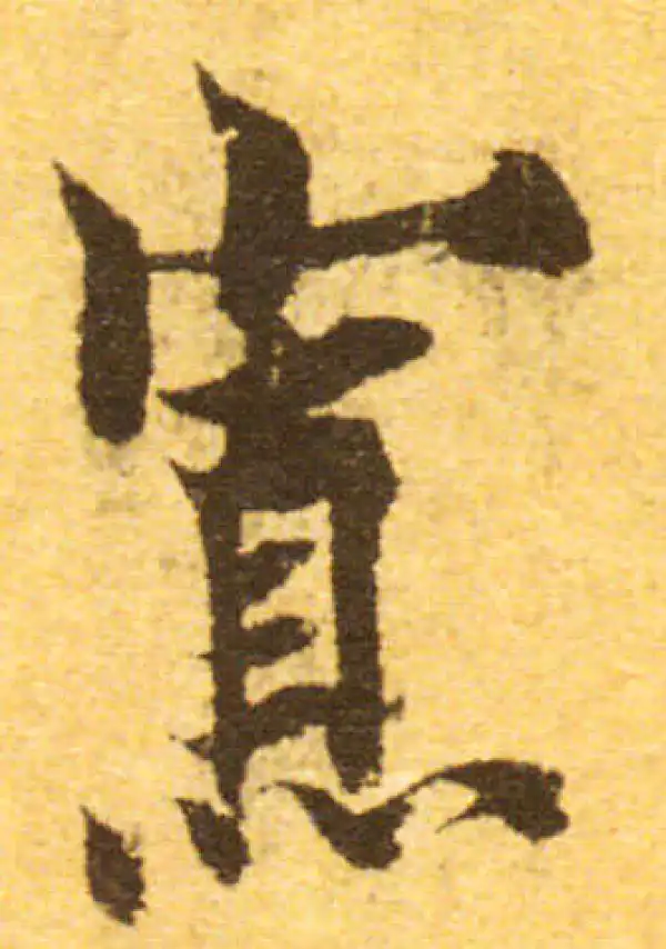 欧阳询·行书·寡