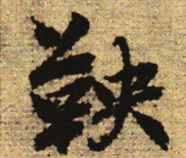 赵孟頫·行书·鞅