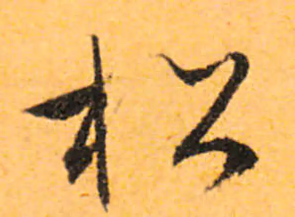 文徵明·行书·松