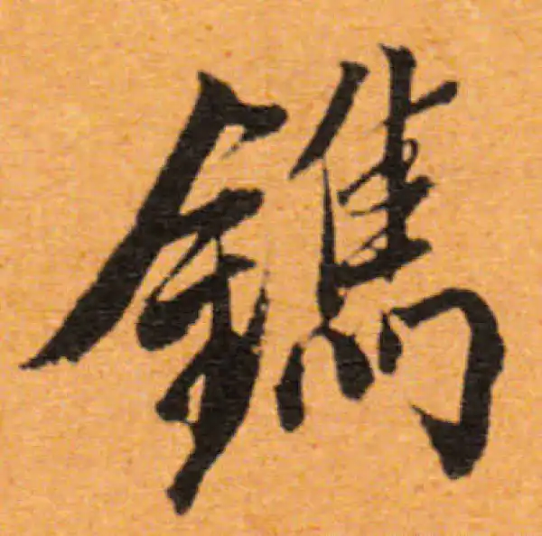 董其昌·行书·鐫