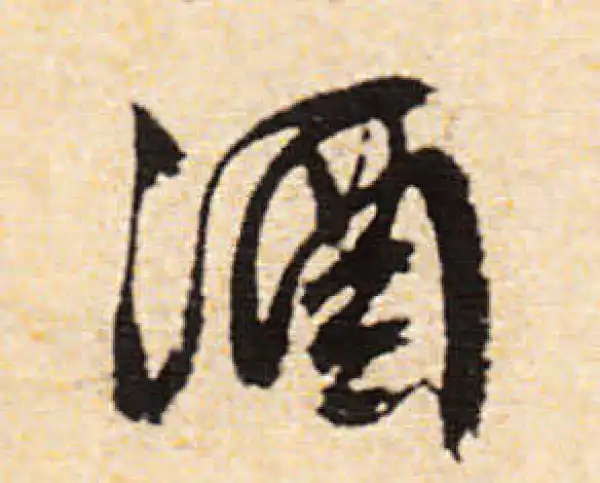 文徵明·行书·酒