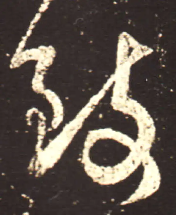 王献之·行书·致