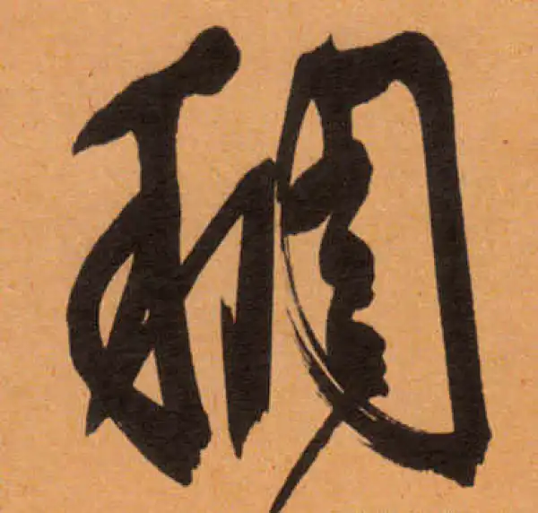 文徵明·行书·稠